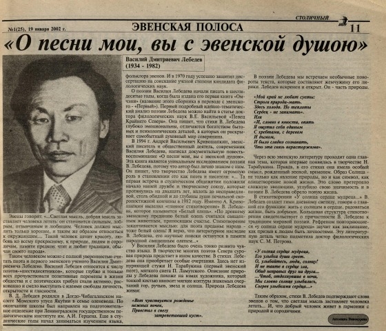 Обложка Электронного документа: "О, песни мои, вы с эвенской душою": [об эвенском писателе В. Д. Лебедеве]