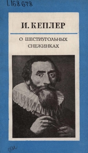 Обложка Электронного документа: О шестиугольных снежинках