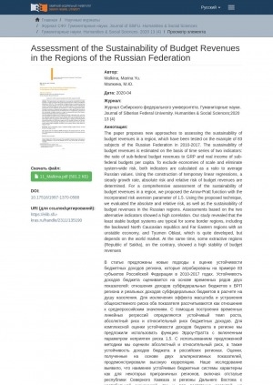 Обложка электронного документа Assessment of the Sustainability of Budget Revenues in the Regions of the Russian Federation = Оценка устойчивости бюджетных доходов регионов Российской Федерации