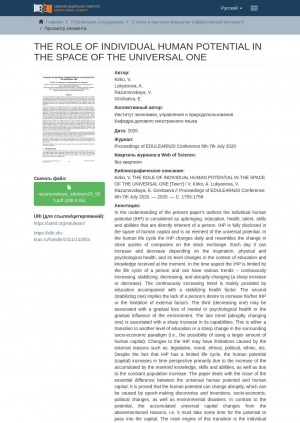 Обложка электронного документа The role of individual human potential in the space of the universal one = Роль индивидуального человеческого потенциала в пространстве универсального