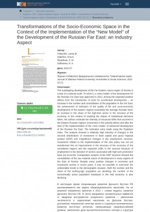 Обложка Электронного документа: Transformations of the Socio- Economic Space in the Context of the Implementation of the “New Model” of the Development of the Russian Far East: an Industry Aspect = Трансформации социально- экономического пространства в условиях реализации "новой модели" развития российского Дальнего Востока: отраслевой аспект