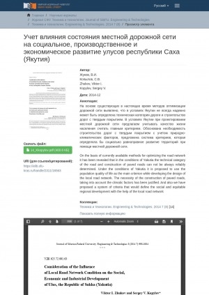 Обложка Электронного документа: Consideration of the Influence of Local Road Network Condition on the Social, Economic and Industrial Development of Ulus, the Republic of Sakha (Yakutia) = Учет влияния состояния местной дорожной сети на социальное, производственное и экономическое развитие улусов Республики Саха (Якутия)