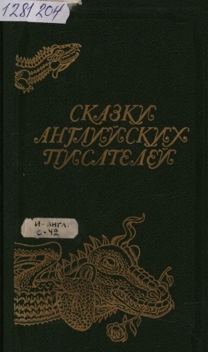 Обложка Электронного документа: Сказки английских писателей: сборник