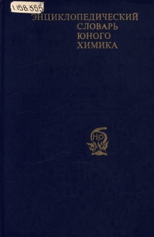 Обложка Электронного документа: Энциклопедический словарь юного химика: для среднего и старшего школьного возраста