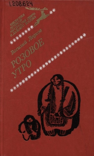 Обложка Электронного документа: Розовое утро: романы и повести. [перевод с ненецкого]