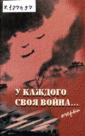 Обложка Электронного документа: У каждого своя война...: к 30-летию организации клуба фронтовых подруг, 1968-1998. [очерки]