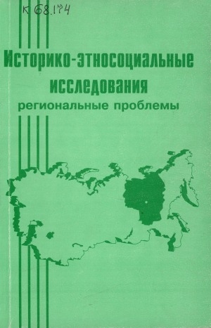 Обложка Электронного документа: Историко-этносоциальные исследования: региональные проблемы. сборник научных трудов