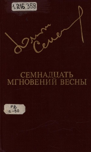 Обложка Электронного документа: Семнадцать мгновений весны: роман