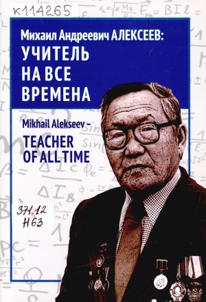 Обложка Электронного документа: Михаил Андреевич Алексеев: учитель на все времена = Mikhail Alekseev - Teacher of All Time