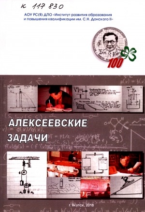 Обложка Электронного документа: Алексеевские задачи