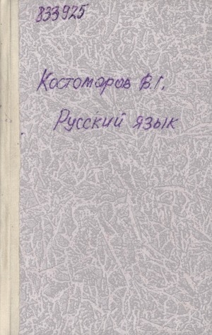 Обложка Электронного документа: Русский язык на газетной полосе: некоторые особенности языка современной газетной публицистики