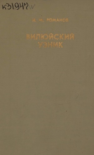 Обложка Электронного документа: Вилюйский узник: научно-популярный очерк