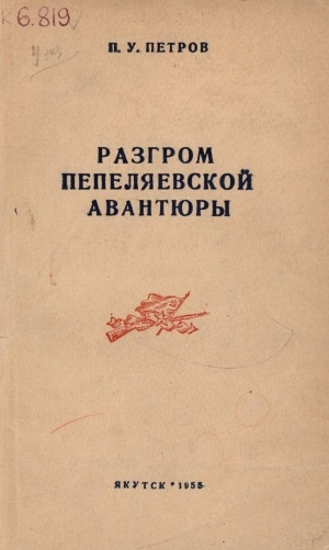 Обложка Электронного документа: Разгром пепеляевской авантюры