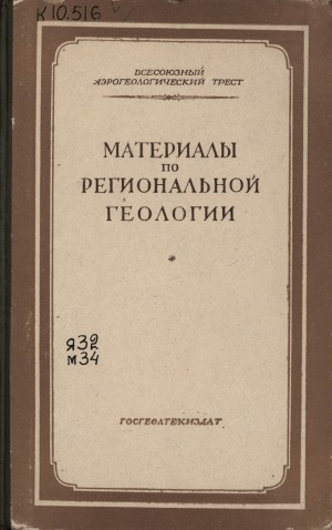 Обложка электронного документа Материалы по региональной геологии. Геология Алданского щита и некоторых других районов Сибирской платформы: сборник статей