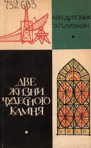 Обложка Электронного документа: Две жизни чудесного камня: из истории слюдяного промысла в России