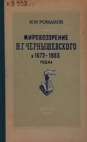 Обложка Электронного документа: Мировоззрение Н. Г. Чернышевского в 1872-1883 годах