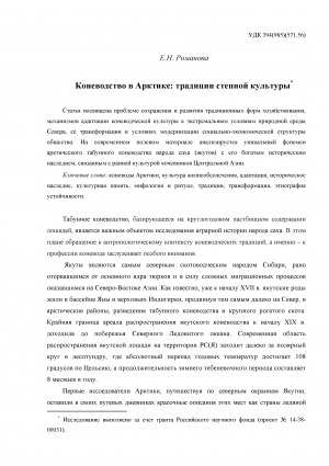 Обложка Электронного документа: Коневодство в Арктике: традиции степной культуры = Horse-breeding in the Arctic: traditions of Steppe Culture