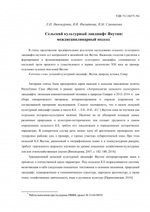 Обложка Электронного документа: Сельский культурный ландшафт Якутии: междисциплинарный подход = Rural cultural landscape in Yakutia: the experience an interdisciplinary field project