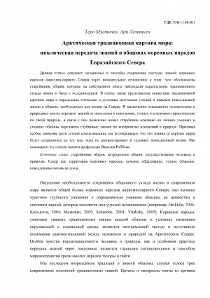 Обложка Электронного документа: Арктическая традиционная картина мира: циклическая передача знаний в общинах коренных народов Евразийского Севера = Arctic traditional picture of the world: cyclic transfer of knowledge in communities of indigenous peoples of the Eurasian North