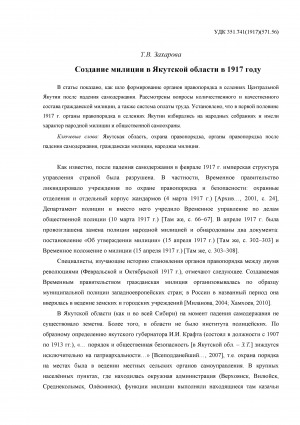 Обложка Электронного документа: Создание милиции в Якутской области в 1917 году = The creation of the militia in Yakutsk region in 1917