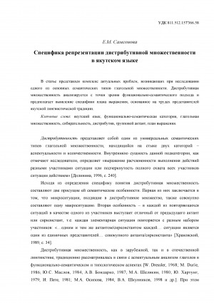 Обложка Электронного документа: Специфика репрезентации дистрибутивной множественности в якутском языке = The specificity of the representation of distribution multiplicity in the Yakut language