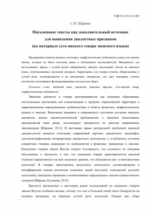 Обложка Электронного документа: Письменные тексты как дополнительный источник для выявления диалектных признаков (на материале усть-янского говора эвенского языка) = Written texts as an additional source to identify the dialect characteristics (based on the Ust-Yansky dialect Even language)