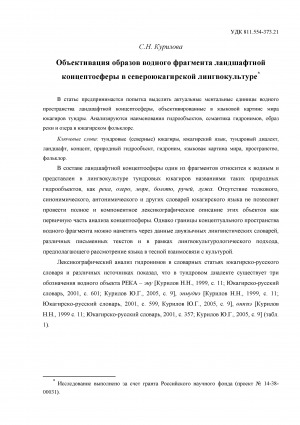 Обложка Электронного документа: Объективация образов водного фрагмента ландшафтной концептосферы в северо-юкагирской лингвокультуре = Objectification of the images of the water fragment in the landscape concept sphere of the Tundra Yukaghir linguistic culture