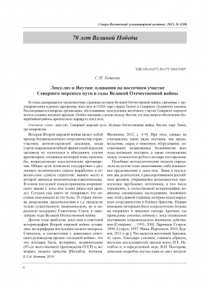 Обложка Электронного документа: Ленд-лиз и Якутия: плавания на восточном участке Северного морского пути в годы Великой Отечественной войны = Lend-Lease and Yakutia: sailing in the eastern sector of the Northern Sea Route in the Great Patriotic War