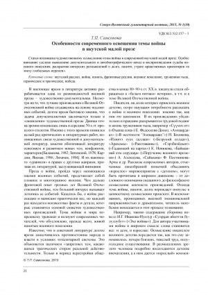 Обложка Электронного документа: Особенности современного освещения темы войны в якутской малой прозе = Peculiarities of the theme of War in modern Yakut literature