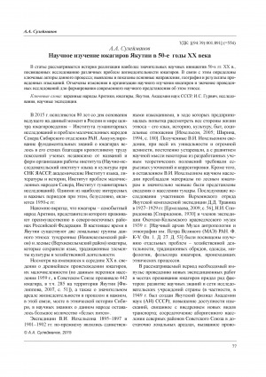 Обложка Электронного документа: Научное изучение юкагиров Якутии в 50-е годы ХХ века = The scientific study of the yukaghirs of Yakutia in 1950th