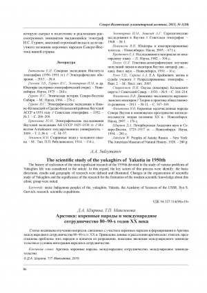 Обложка Электронного документа: Арктика: коренные народы и международное сотрудничество 80–90-х годов XX века = Arctic: indigenous peoples and international cooperation