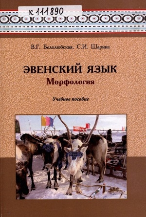 Обложка Электронного документа: Эвенский язык: учебное пособие для студентов направления подготовки бакалавров 032700.62 "Филология" профиль "Отечественная филология" (эвенский, эвенкийский, юкагирский, чукотский, долганский языки и литература) вузов региона