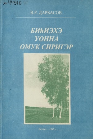 Обложка Электронного документа: Биһиэхэ уонна омук сиригэр