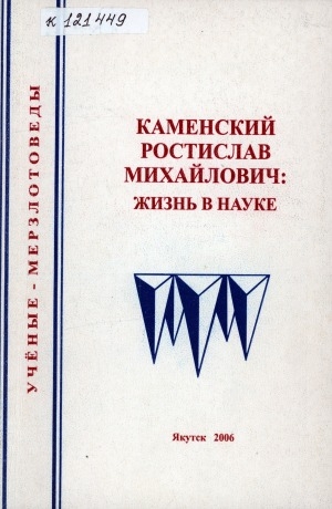 Обложка электронного документа Каменский Ростислав Михайлович: жизнь в науке