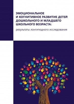 Обложка электронного документа Эмоциональное и когнитивное развитие детей дошкольного и  младшего школьного возраста: результаты лонгитюдного исследования: монография