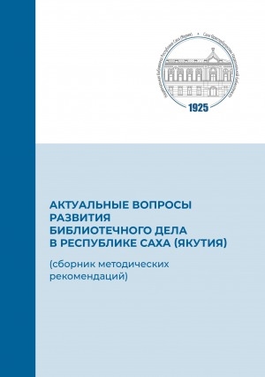 Обложка электронного документа Актуальные вопросы развития библиотечного дела в Республике Саха (Якутия): сборник методических рекомендаций