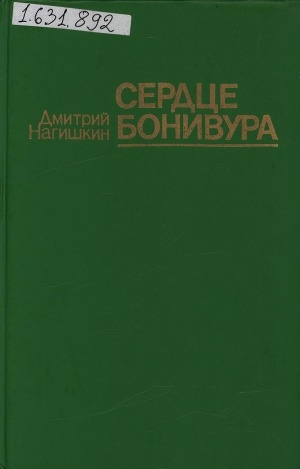 Обложка Электронного документа: Сердце Бонивура: роман