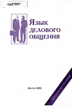 Обложка Электронного документа: Язык делового общения: методические указания