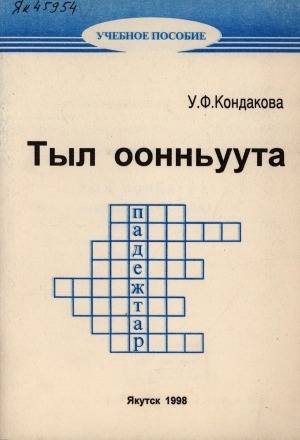 Обложка Электронного документа: Тыл оонньуута: (саха тылын учууталыгар көмө пособие)