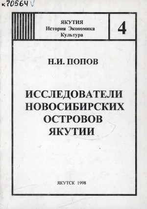 Обложка Электронного документа: Исследователи Новосибирских островов Якутии: "История экономики"