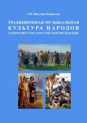 Обложка электронного документа Традиционная музыкальная культура народов Северо-Востока Российской Федерации: учебное пособие