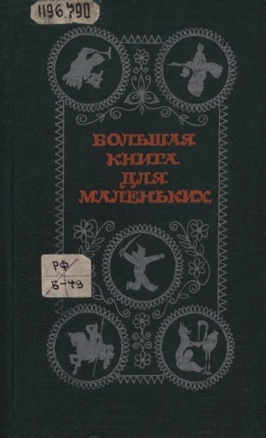 Обложка Электронного документа: Большая книга для маленьких: сборник песен, потешек, поговорок, пословиц, сказок и рассказов