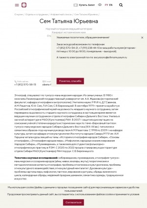 Обложка Электронного документа: Сем Татьяна Юрьевна: научный сотрудник ведущей категории, кандидат исторических наук, Отдел этнографии Сибири и Дальнего Востока