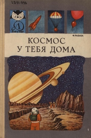 Обложка Электронного документа: Космос у тебя дома: [для среднего и старшего возраста]