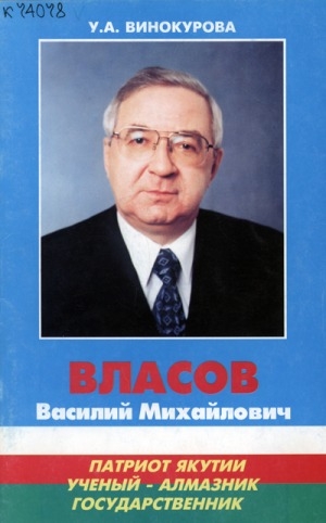 Обложка электронного документа Власов Василий Михайлович: Патриот Якутии. Ученый-алмазник. Государственник