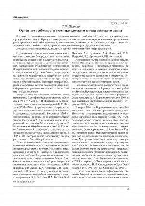 Обложка Электронного документа: Основные особенности верхнеколымского говора эвенского языка = The main features of the Verkhnekolymsky sub-dialect of Even language