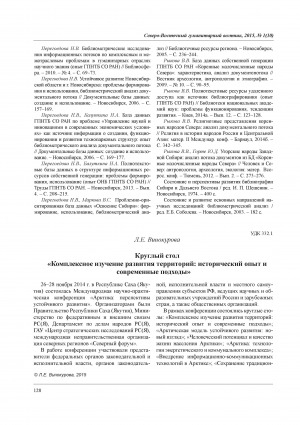 Обложка Электронного документа: Круглый стол "Комплексное изучение развития территорий: исторический опыт и современные подходы"