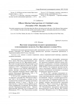 Обложка Электронного документа: Якутские захоронения позднего средневековья в исследованиях музея им. Ем. Ярославского в конце XX в. = The Yakut burials of the late Middle Ages in researches of the museum named after Yaroslavskiy at the end of the XX century