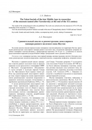 Обложка Электронного документа: Сравнительный анализ и реконструкция ламеллярного панциря раннего железного века Якутии = Comparative analysis and reconstruction lamellar armour early Iron Age Yakutia