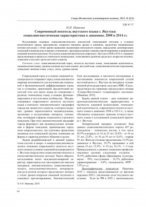 Обложка Электронного документа: Современный носитель якутского языка г. Якутска: социолингвистическая характеристика в динамике. 2008 и 2014 гг. = A modern Yakut language speaker of Yakutsk: sociolinguistic feature in dynamics 2008, 2014